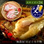 父の日 プレゼント ギフト 2025 60代 70代 80代 おつまみ 食べ物 『無添加 のどぐろ干物 150〜200g(大サイズ)×2枚入 セット ギフト 送料無料』