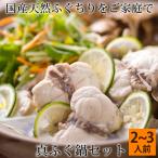 真ふぐ鍋セット(醤油スープ付き) 2〜3人前 島根県浜田産 マフグ ふぐちり てっちり 送料無料(北海道・沖縄を除く)
