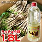 らっきょう酢1.5L（生らっきょう2kg用） 単品でのご注文不可（北条砂丘らっきょうと一緒にご注文ください）