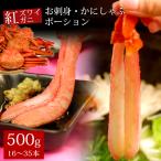 紅ズワイガニお刺身・かにしゃぶポーション500g（16〜35本） カニ かに 蟹 送料無料（北海道・沖縄を除く）