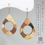 白谷工房 寄木のドロップピアス・イヤリング 寄木細工 アクセサリー プレゼント ギフト 送料無料
