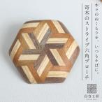 白谷工房 寄木のストライプ六角ブローチ 寄木細工 アクセサリー プレゼント ギフト 送料無料