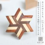 白谷工房 寄木のストライプ星形ピンブローチ 寄木細工 アクセサリー プレゼント ギフト 送料無料
