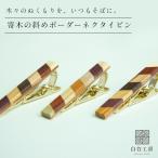 白谷工房 寄木の斜めボーダーネクタイピン 寄木細工 アクセサリー プレゼント ギフト 送料無料