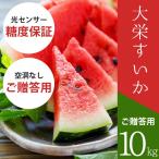 大栄すいか10kg前後(超大玉サイズ)×1玉 鳥取県産 ご贈答用大栄スイカ お中元 ギフト 送料無料(北海道・沖縄を除く)