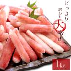 ズワイガニ かにしゃぶポーション1kg 訳あり かに カニ 蟹 送料無料