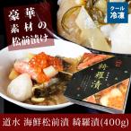 送料無料　道水　綺羅漬（400g）数の子松前漬　※北海道・沖縄県は送料900円【クール冷凍便】【A-013】