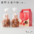 かどや 鈴焼　熊野古道の鈴　2袋入　鈴カステラ　和菓子　お取り寄せ　スイーツ