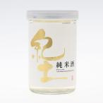平和酒造　紀土　KID　純米酒　180ml　カップ酒