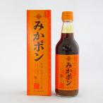 早和果樹園 紀州有田みかんポン酢 みかポン 360ml