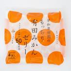 早和果樹園 もっちり有田みかんゼリー(115g×4個入) ※包装不可 お取り寄せ スイーツ フルーツ