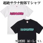超絶サウナ野郎Tシャツ　南紀白浜とれとれ