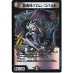 悪魔神バロム・コバルト 【DM24-EX2-28/100】【VR】_