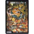 悪魔神バロム・リモーネ 【DM25-EX2-5/105】【SR】_