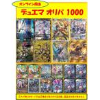 【オリパ】デュエマ 1000円 【限定200口】