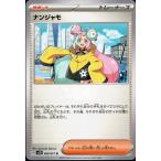 ナンジャモ 【SV2D-069/071】【U】_