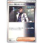 フトゥー博士のシナリオ 【SV4M-065/066】【U】_