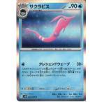 サクラビス 【SV10-025/098】【R】_