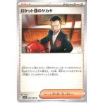 ロケット団のサカキ 【SV10-093/098】【U】_