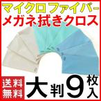 大判20cm角 高級 メガネ拭き 9枚組 高性能 マイクロファイバー クロス おしゃれ めがねふき スマホクリーナー 送料無料 クリーニングクロス トレシー 同等