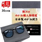 メガネ拭き 鯖江のメガネ職人 業務用 グレー トレシー 東レ メガネクリーナー 国産 メガネ拭き メガネクロス クリーニングクロス スマホクリーナー 大型 30cm角