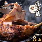 骨付鳥若鶏ひな3本焼成冷凍