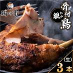 骨付鳥親鶏おや3本生冷凍