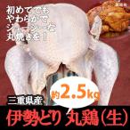 丸鶏中抜き 三重県産伊勢どり　約2.5kg（約4〜6人分）送料無料