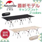 Naturehike キャンプコット アウトドアベッド 超軽量 2Way