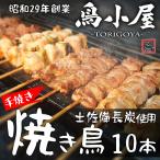 老舗「鳥小屋」【炭火焼き鳥】[10本おまかせ/盛り合わせ:真空パック/冷凍]レンジ調理可 国産 親鳥 地鶏 焼鳥 セット 備長炭 つまみ 調理済 送料別