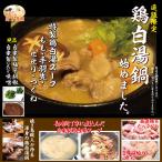 人形町「鳥波多゛（とりはだ）」特製 鶏白湯鍋 セット（3〜4人前）大満足♪たっぷり1人前300g超！！クール便（冷凍）
