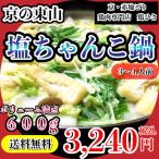 お取り寄せ ボリューム満点 送料無料 鶏肉専門店の特製塩ちゃんこ鍋セット3〜4人前 合計600g 鍋セット