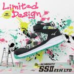 ミズノMIZUNO安全靴オールマイティSSII21H限定カラー 限定色 Limited Design 限定生産