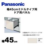 食器洗い乾燥機部材 パナソニック AD-NPS45T-LB ドアパネル