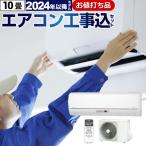 工事費込みセット エアコン福袋 ルームエアコン 冷房/暖房:10畳程度 AIRCON-10 2022年モデル 十畳 2.8kW