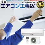 エアコン 6畳 エアコン 6畳用 工事費