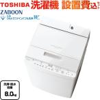 ZABOON 洗濯機 洗濯・脱水容量8kg 東芝 AW-8DH5-W 全自動洗濯機 インバーター洗濯機 グランホワイト 【大型重量品につき特別配送】【設置費用込】【代引不可】