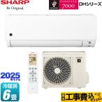 工事費込みセット DHシリーズ ルームエアコン 冷房/暖房：6畳程度 シャープ AY-T22DH-W プラズマクラスターエアコン