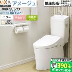 LIXIL アメージュ便器 トイレ 手洗あ