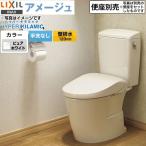 ショッピングトイレ LIXIL アメージュ便器 トイレ 手洗なし LIXIL BC-Z30P--DT-Z350-BW1 床上排水（壁排水120mm） ピュアホワイト