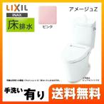 アメージュZ便器【設置工事対応可能】LIXIL リクシル トイレ INAX BC-ZA10S DT-ZA180E LR8 床排水 排水芯：200mm