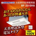 浴室換気乾燥暖房器 高須産業 BF-231SHA 【電気タイプ】 交換