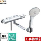 ショッピングテープ 浴室水栓 スパウト長さ170mm LIXIL BF-KA145TSL エコアクアシャワー(めっき仕様) シールテープ無料プレゼント！希望者のみ※同送の為開梱します