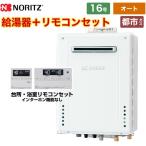 ショッピング屋外 【オート】 屋外壁掛形 ガス給湯器 16号 ノーリツ GT-1670SAW-BL-13A-15A+RC-J101E  従来型 【都市ガス】