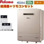 壁掛型 ガス給湯器 20号 パロマ FH-E20