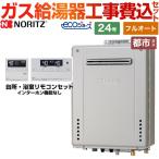 【フルオート】 工事費込みセット 