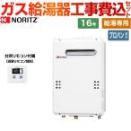工事費込みセット 屋外壁掛形（PS標準設置形） 台所用リモコン付属 ガス給湯器 16号 ノーリツ GQ-1639WE-1-LPG-15A+RC-7606M 給湯専用 従来型 【プロパンガス】