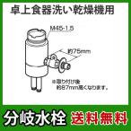 CB-SSC6パナソニック　分岐水栓　TOTO社用タイプ　卓上食洗機用分岐金具