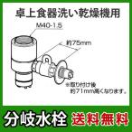 CB-SXJ6　パナソニック　分岐水栓　INAX社用タイプ　卓上食洗機用分岐金具