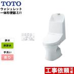 ショッピングトイレ 【在庫あり】トイレ 床排水 排水芯：200mm TOTO CES9151-NW1 ZJ1シリーズ 手洗あり【納期については下記 納期・配送をご確認ください】